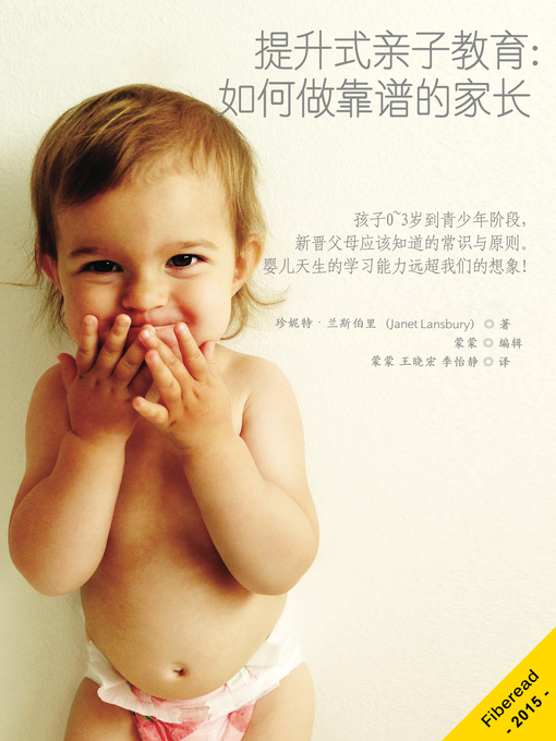 Title details for 提升式亲子教育：如何做靠谱的家长 Elevating Child Care by Janet Lansbury - Wait list